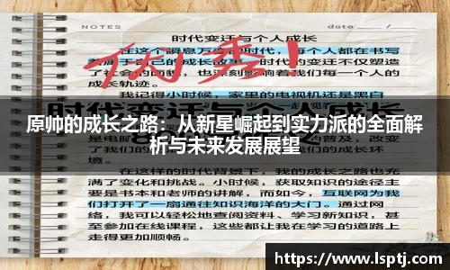 ued官网原帅的成长之路：从新星崛起到实力派的全面解析与未来发展展望