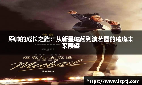 ued官网原帅的成长之路：从新星崛起到演艺圈的璀璨未来展望